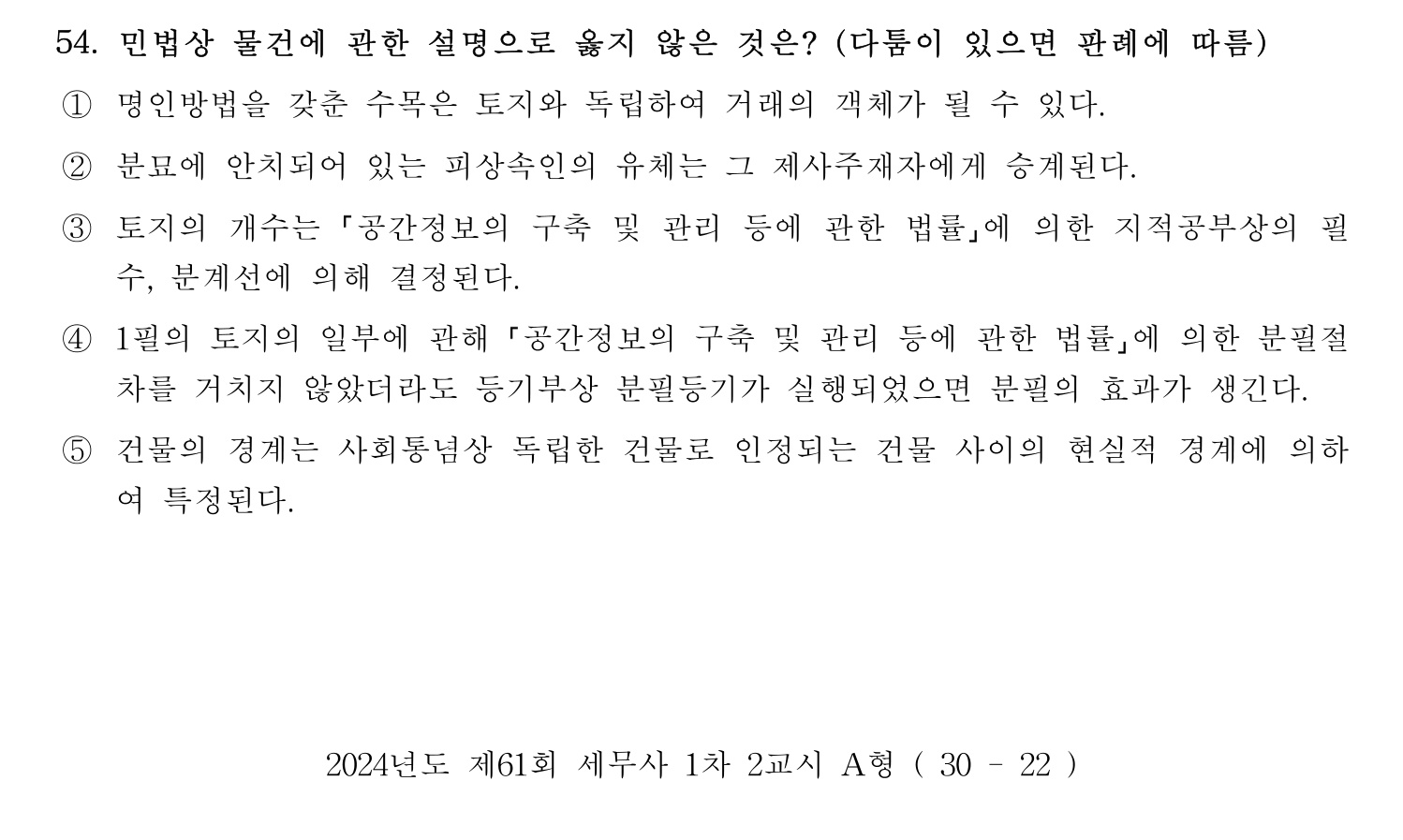 세무사_1차 2024년 54번 기출문제