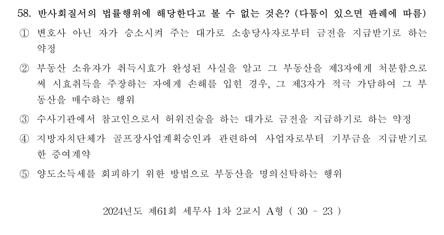세무사_1차 2024년 58번 기출문제