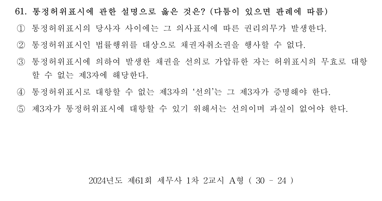 세무사_1차 2024년 61번 기출문제
