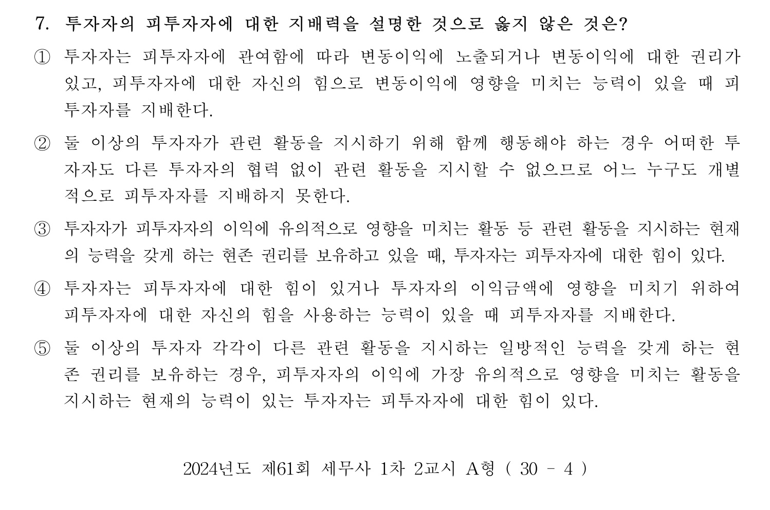 세무사_1차 2024년 7번 기출문제