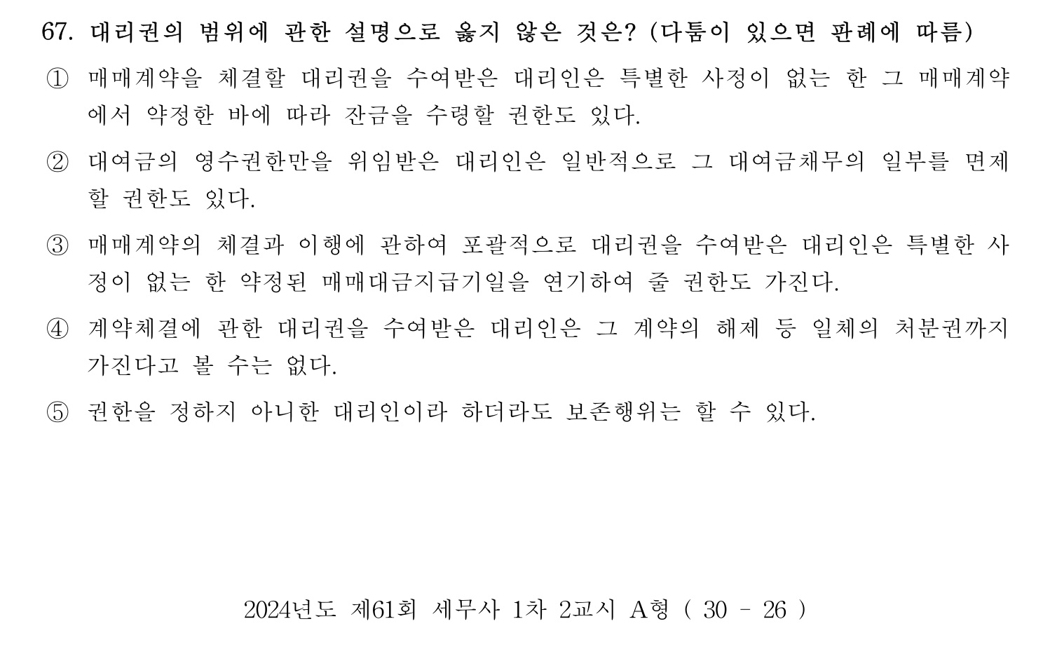 세무사_1차 2024년 67번 기출문제