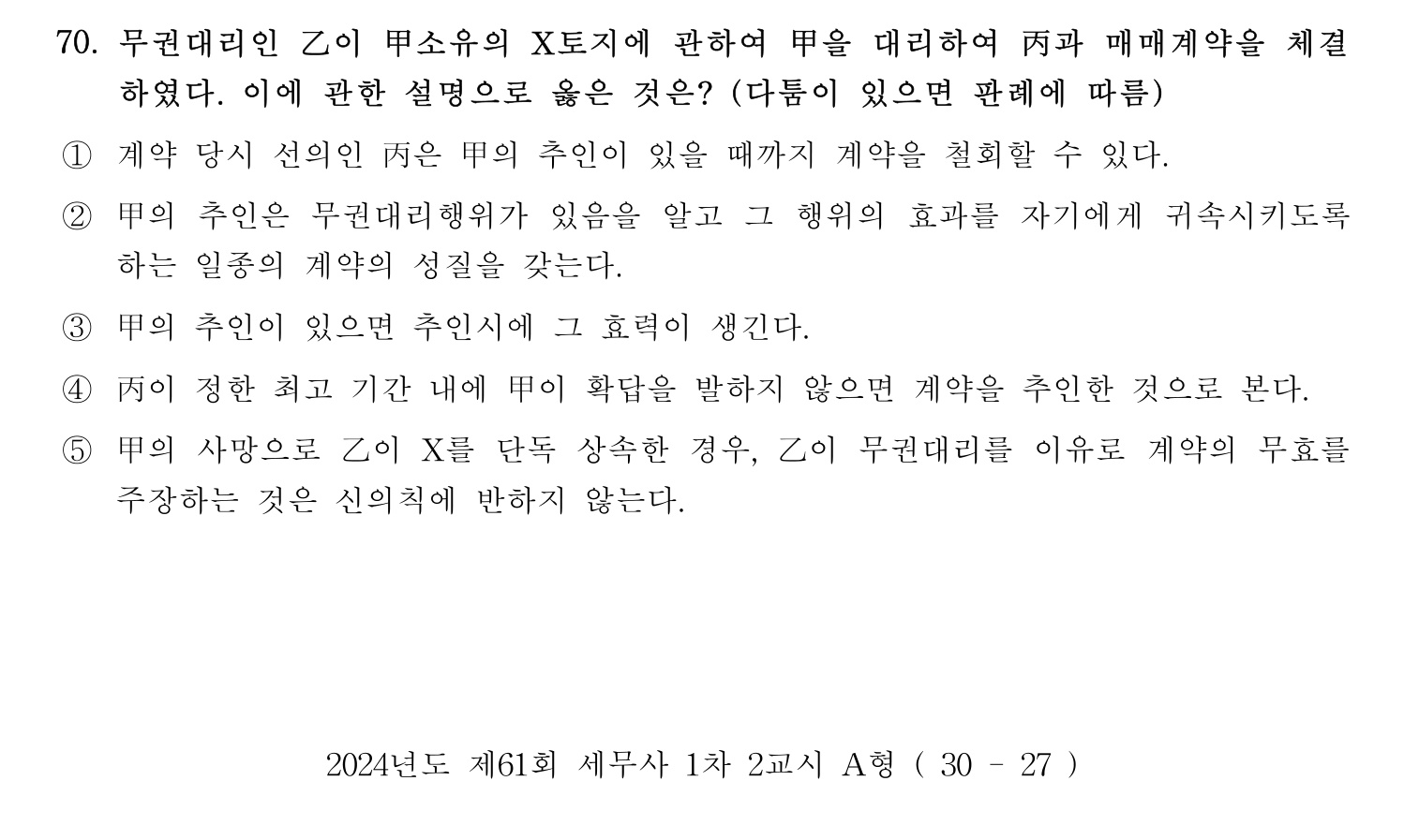 세무사_1차 2024년 70번 기출문제