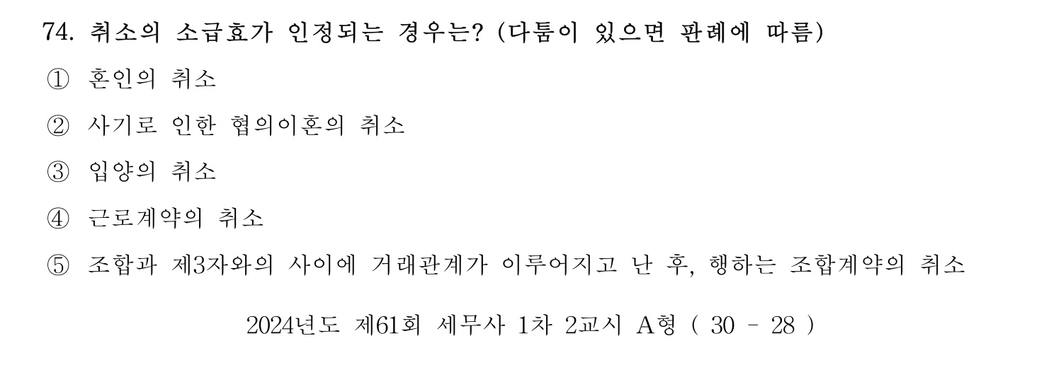 세무사_1차 2024년 74번 기출문제