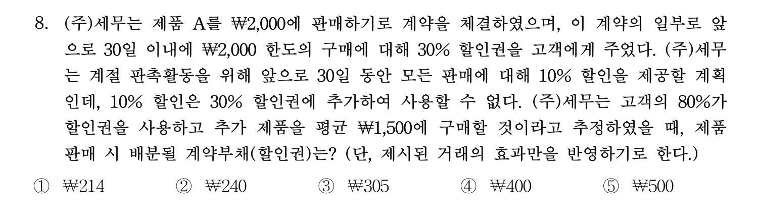 세무사_1차 2024년 8번 기출문제