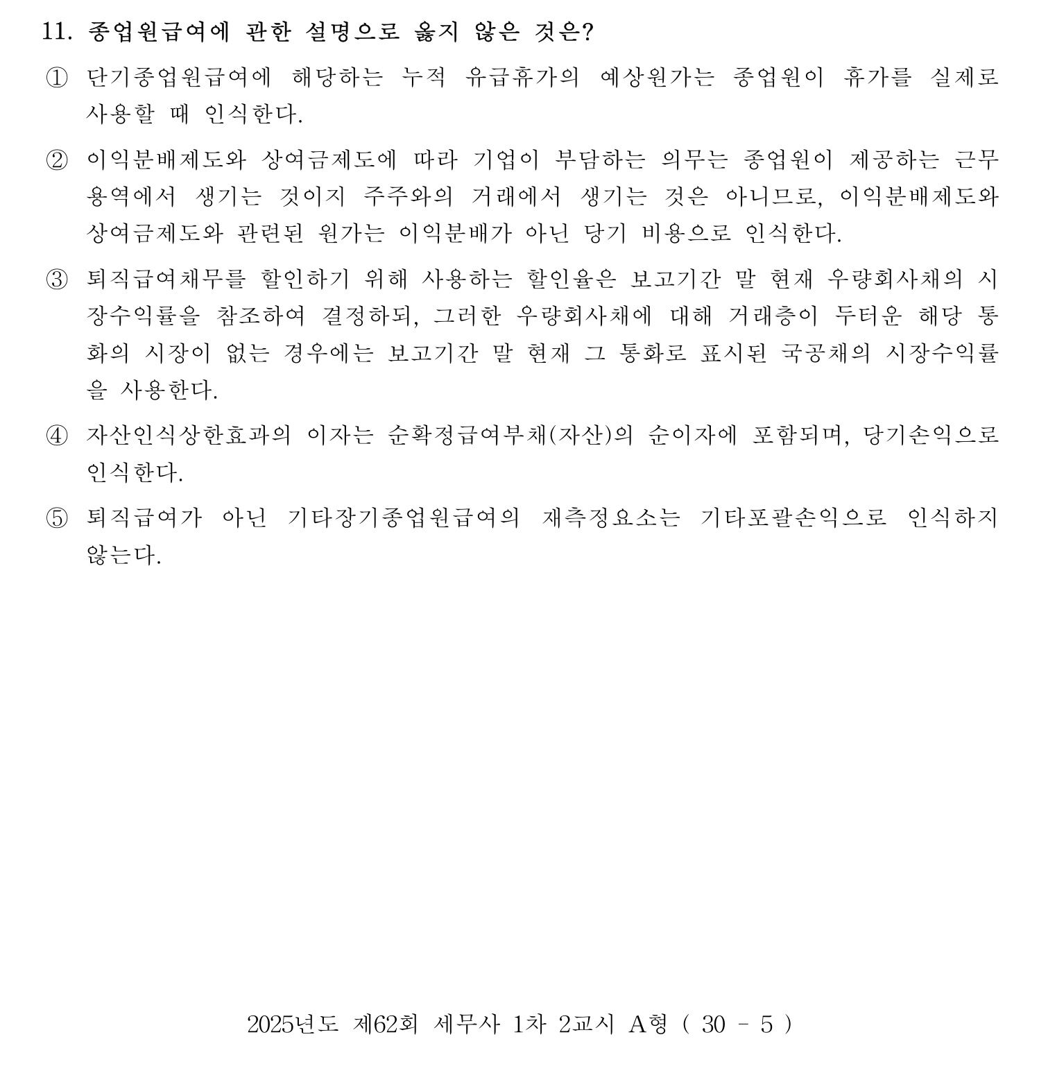 세무사_1차 2025년 11번 기출문제