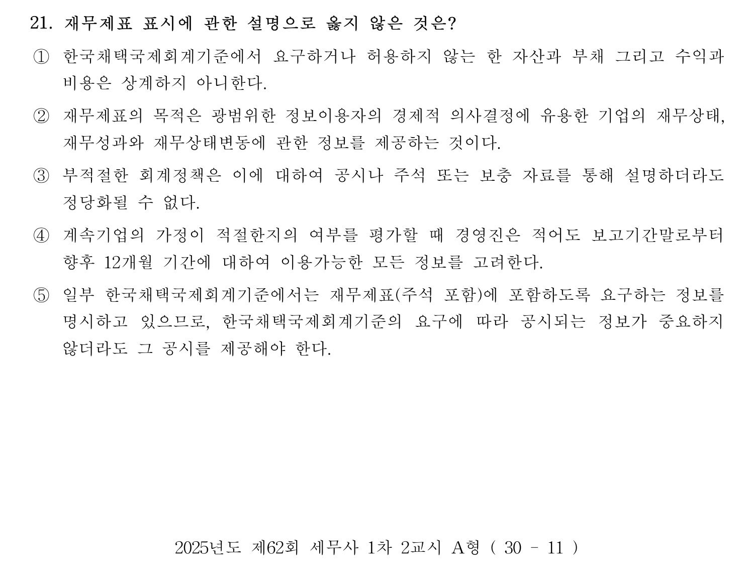 세무사_1차 2025년 21번 기출문제