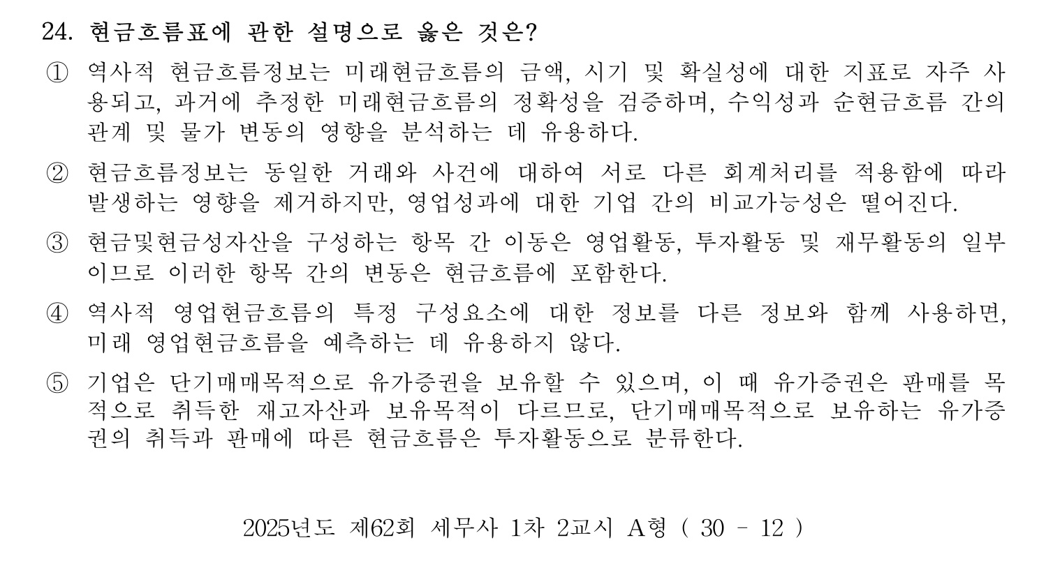 세무사_1차 2025년 24번 기출문제