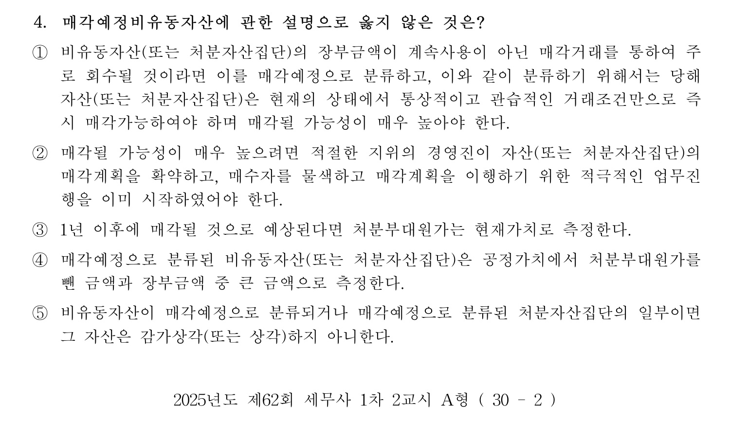 세무사_1차 2025년 4번 기출문제