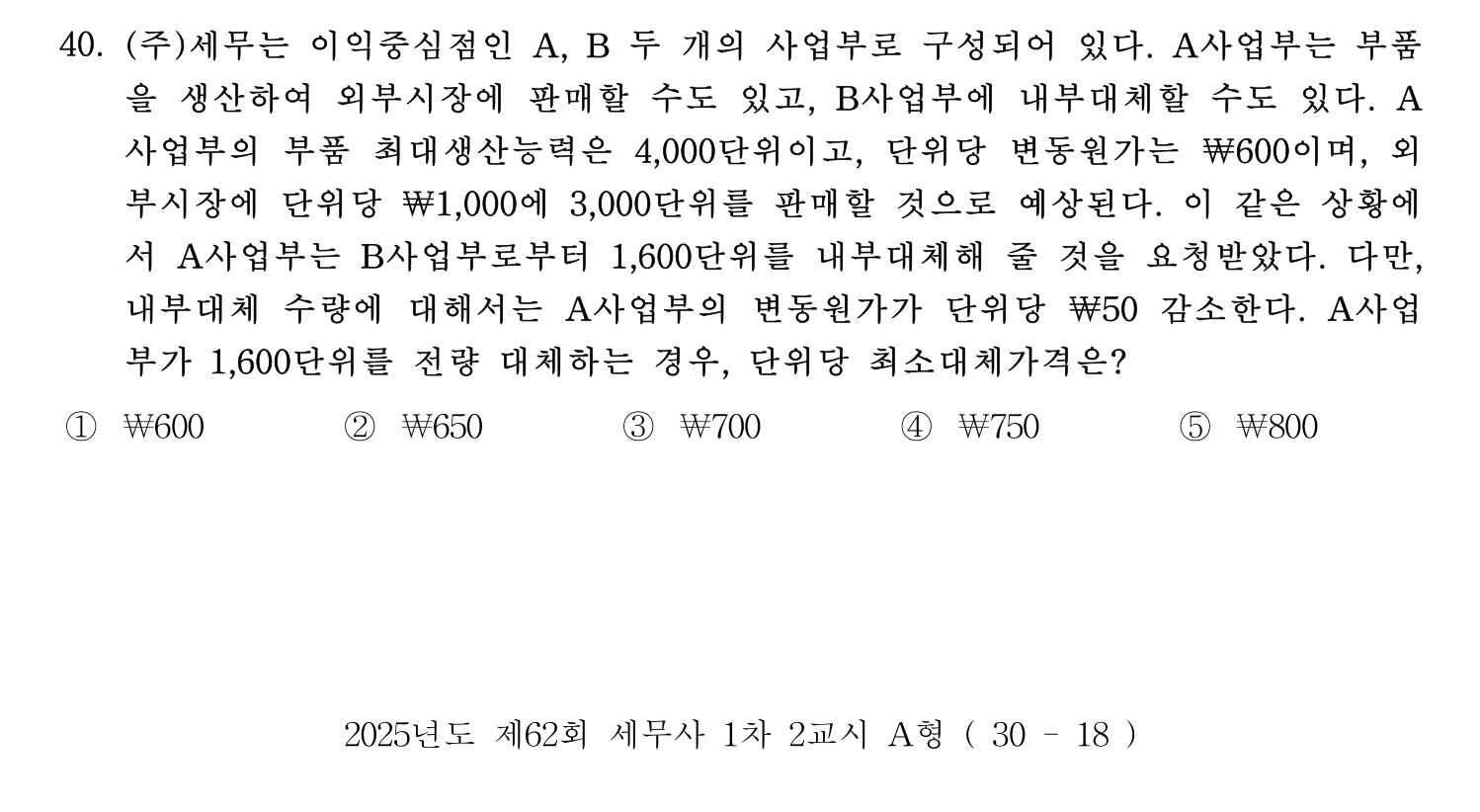 세무사_1차 2025년 40번 기출문제