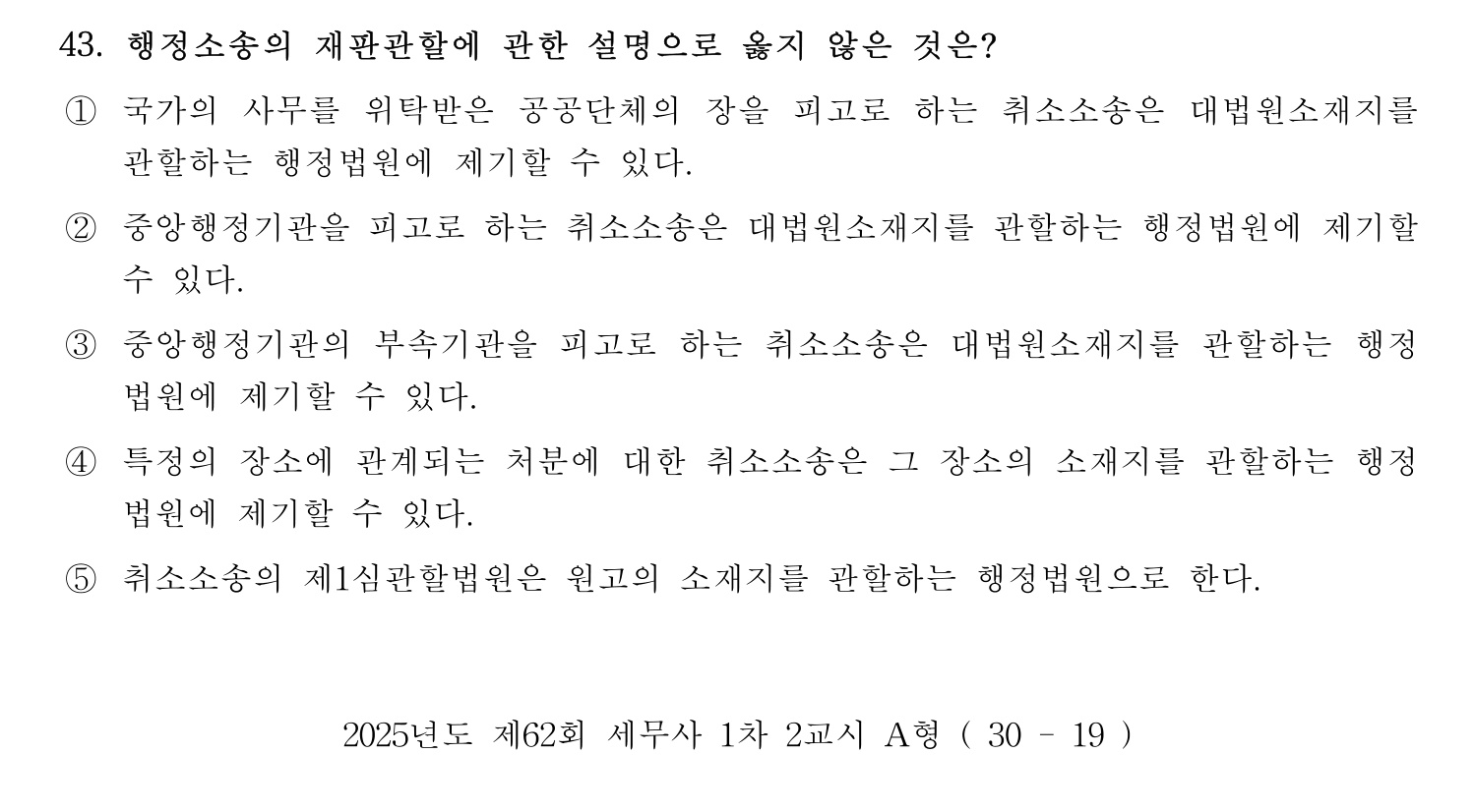 세무사_1차 2025년 43번 기출문제