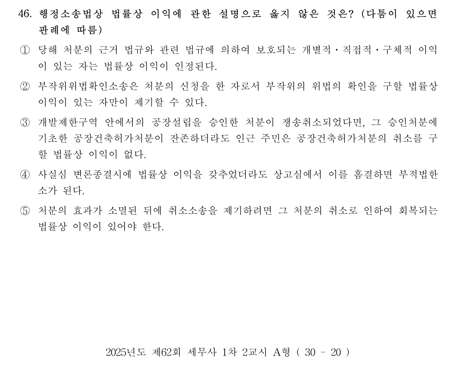 세무사_1차 2025년 46번 기출문제