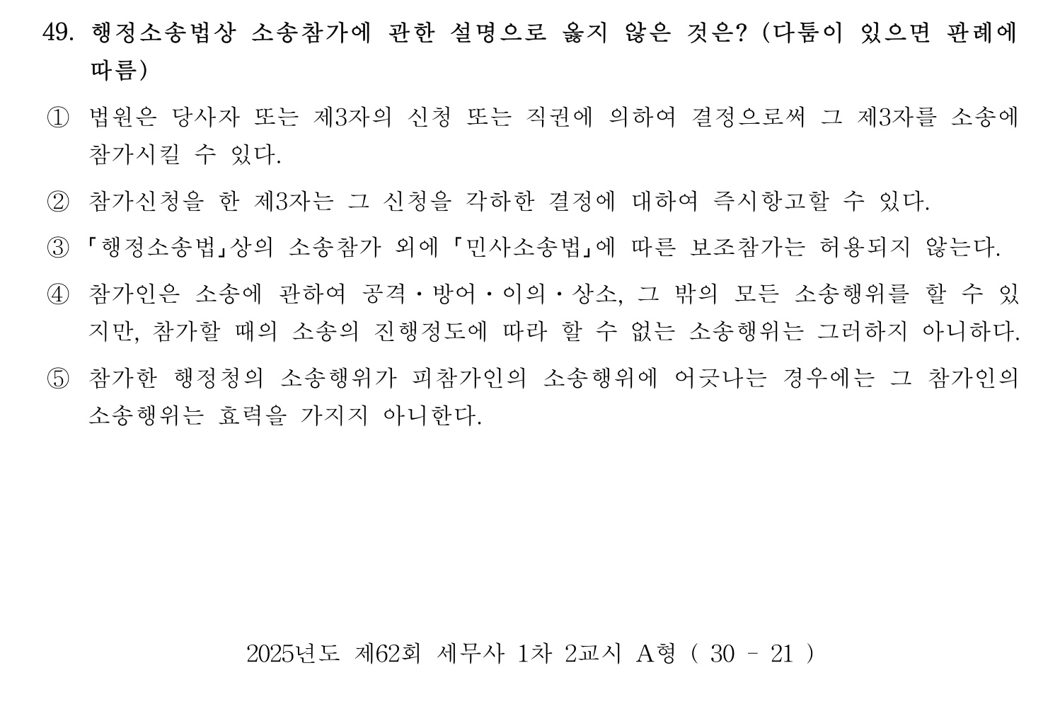 세무사_1차 2025년 49번 기출문제
