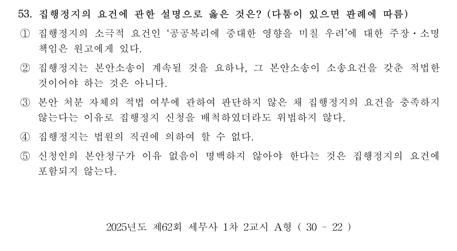 세무사_1차 2025년 53번 기출문제