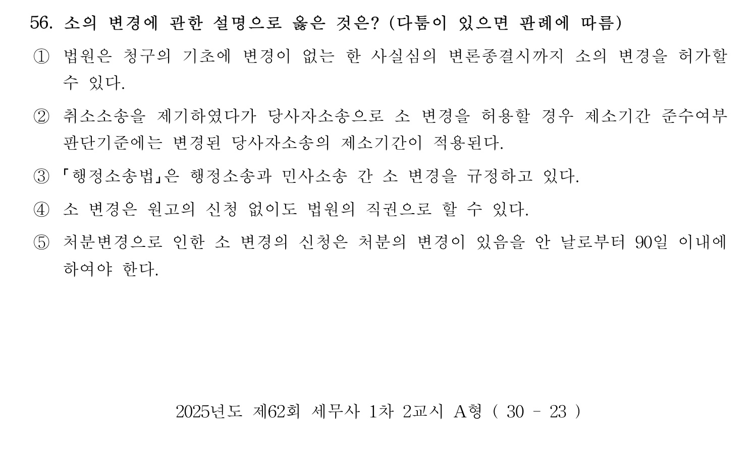 세무사_1차 2025년 56번 기출문제