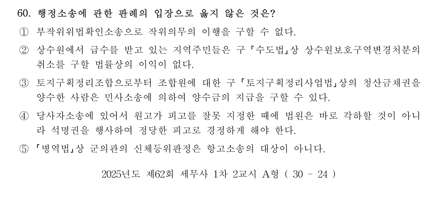 세무사_1차 2025년 60번 기출문제