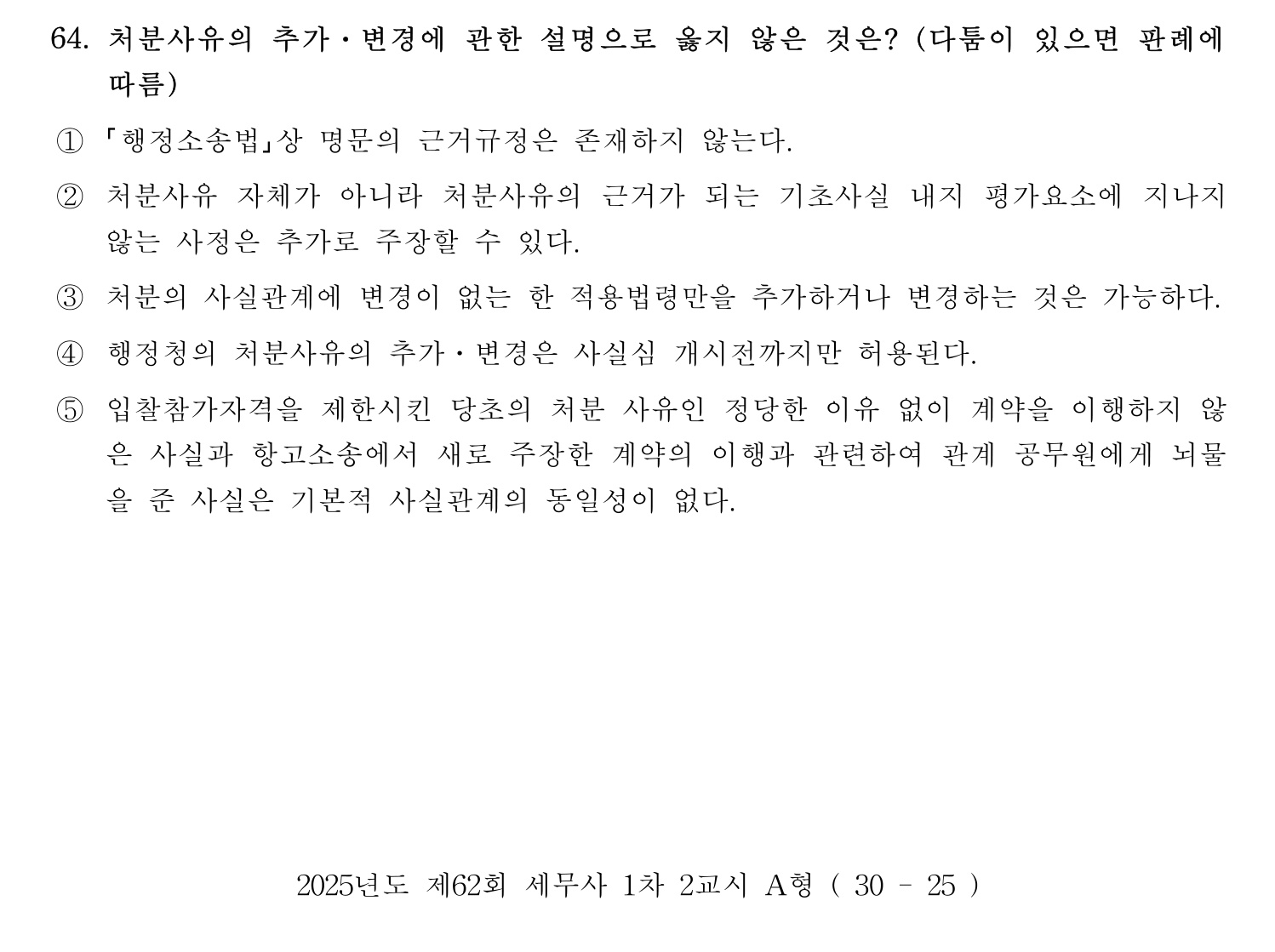 세무사_1차 2025년 64번 기출문제