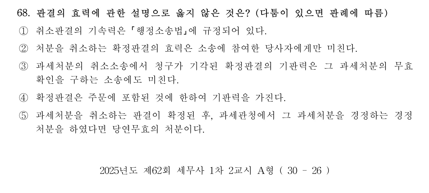 세무사_1차 2025년 68번 기출문제