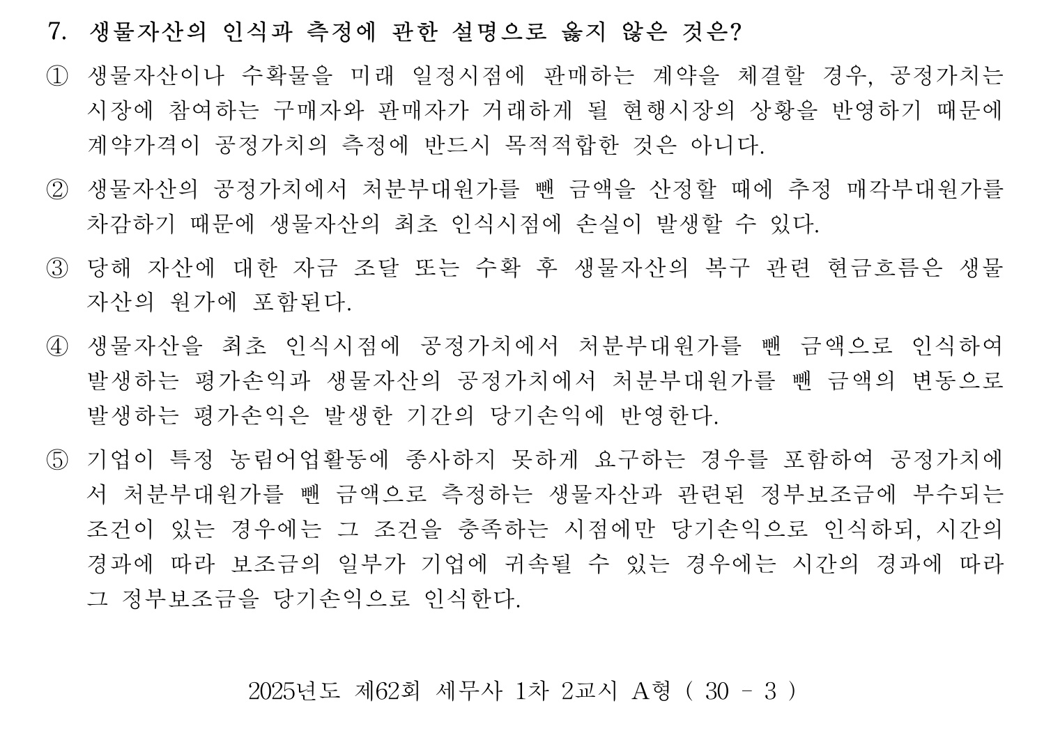 세무사_1차 2025년 7번 기출문제