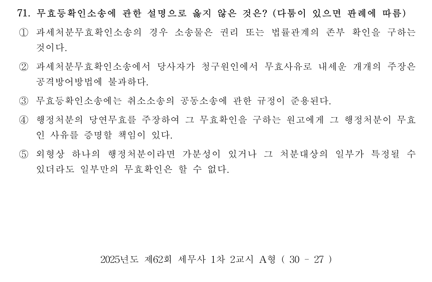 세무사_1차 2025년 71번 기출문제