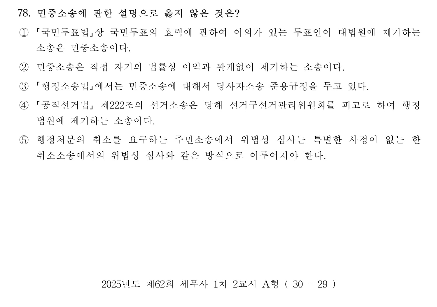세무사_1차 2025년 78번 기출문제
