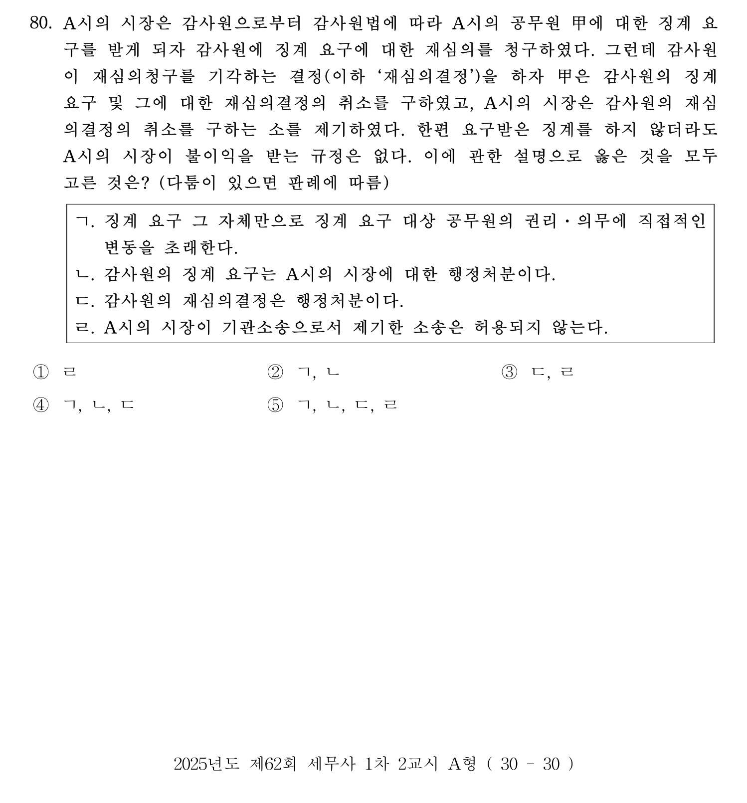 세무사_1차 2025년 80번 기출문제