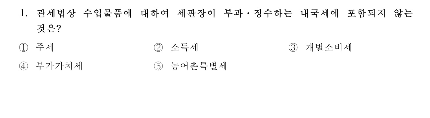 관세사_1차 2024년 1번 기출문제