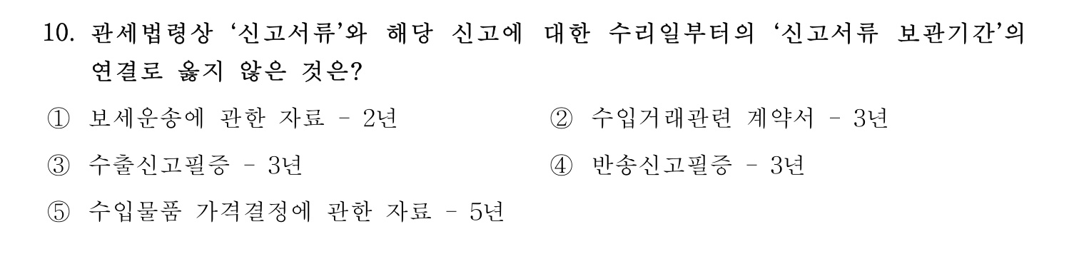 관세사_1차 2024년 10번 기출문제