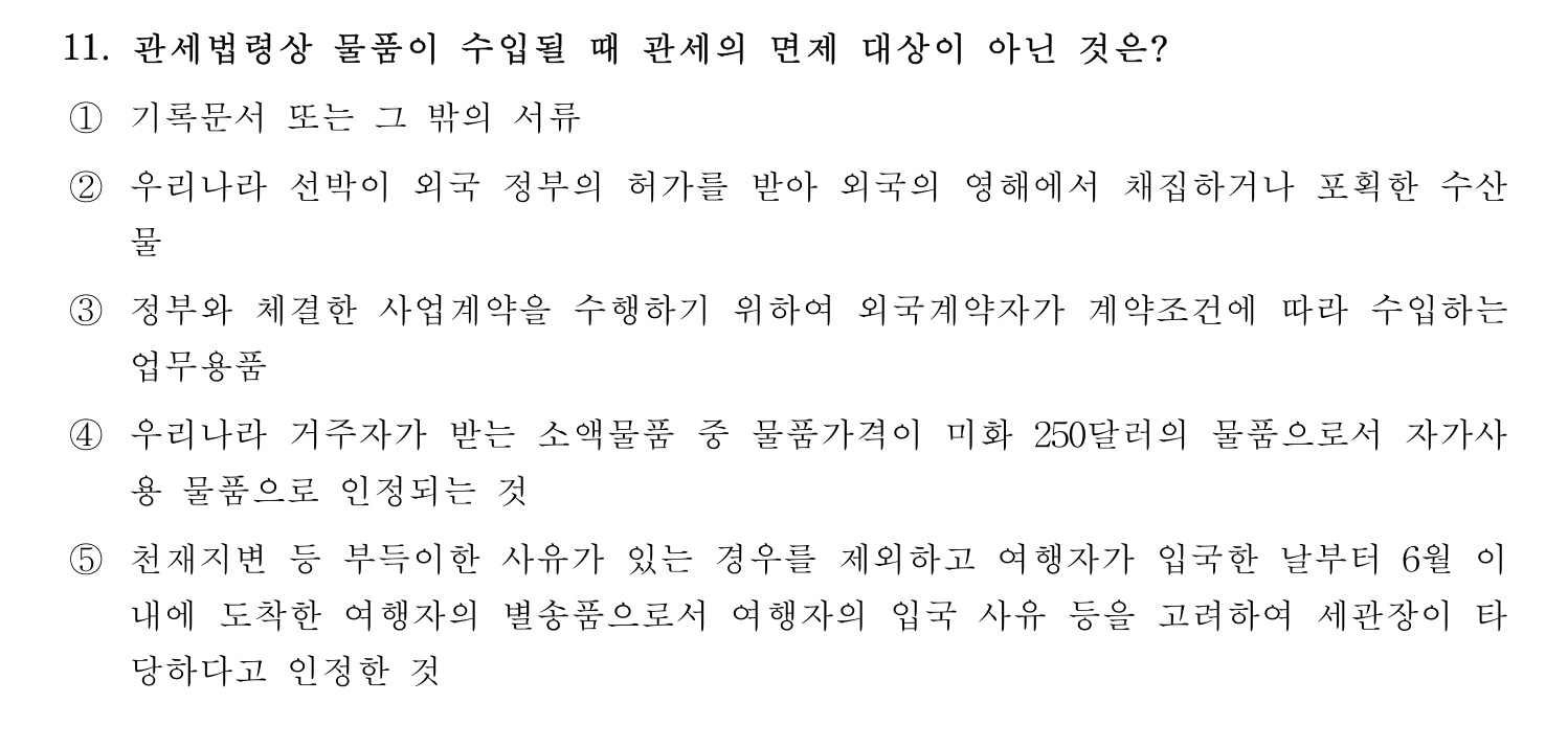 관세사_1차 2024년 11번 기출문제