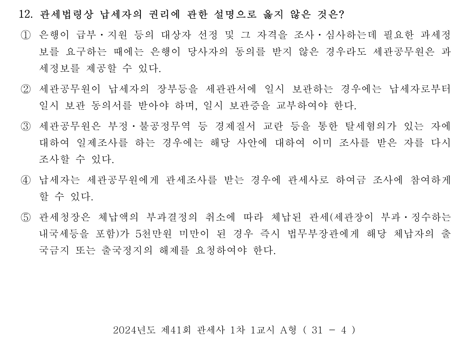 관세사_1차 2024년 12번 기출문제