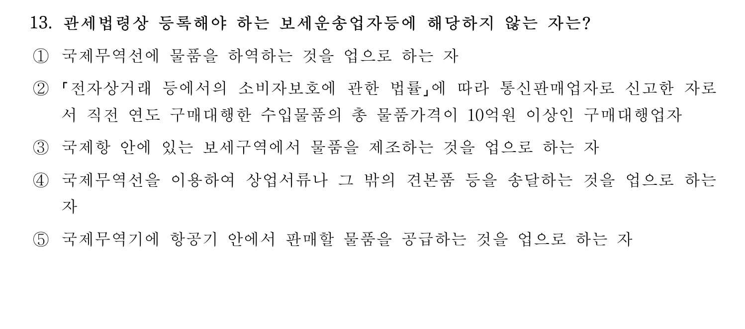 관세사_1차 2024년 13번 기출문제