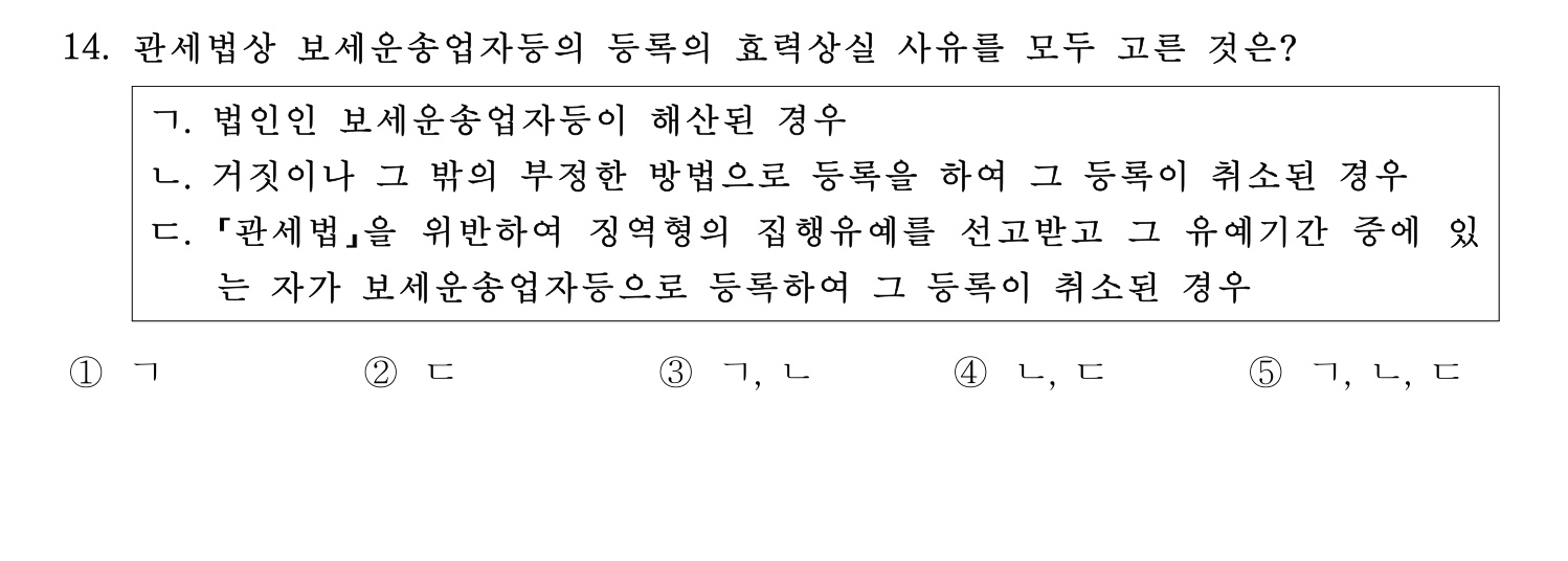 관세사_1차 2024년 14번 기출문제