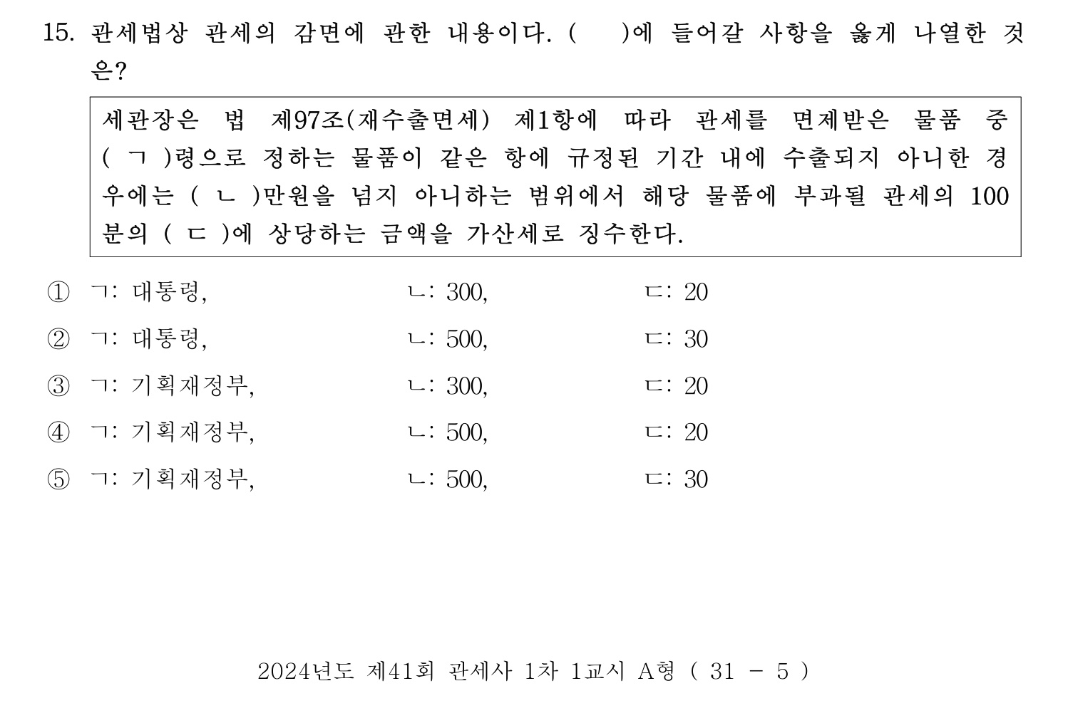 관세사_1차 2024년 15번 기출문제