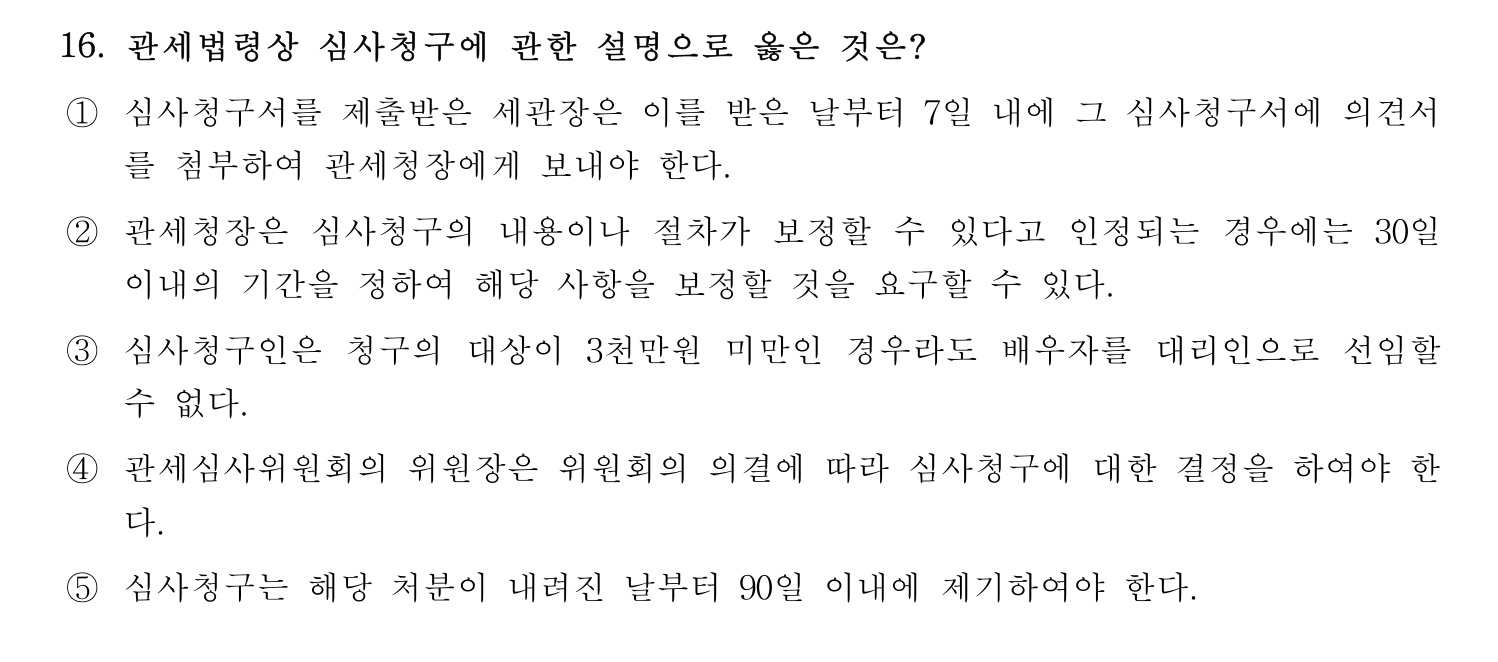 관세사_1차 2024년 16번 기출문제