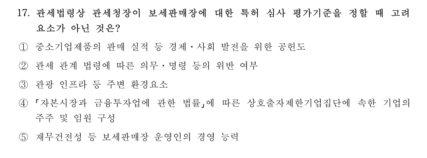 관세사_1차 2024년 17번 기출문제