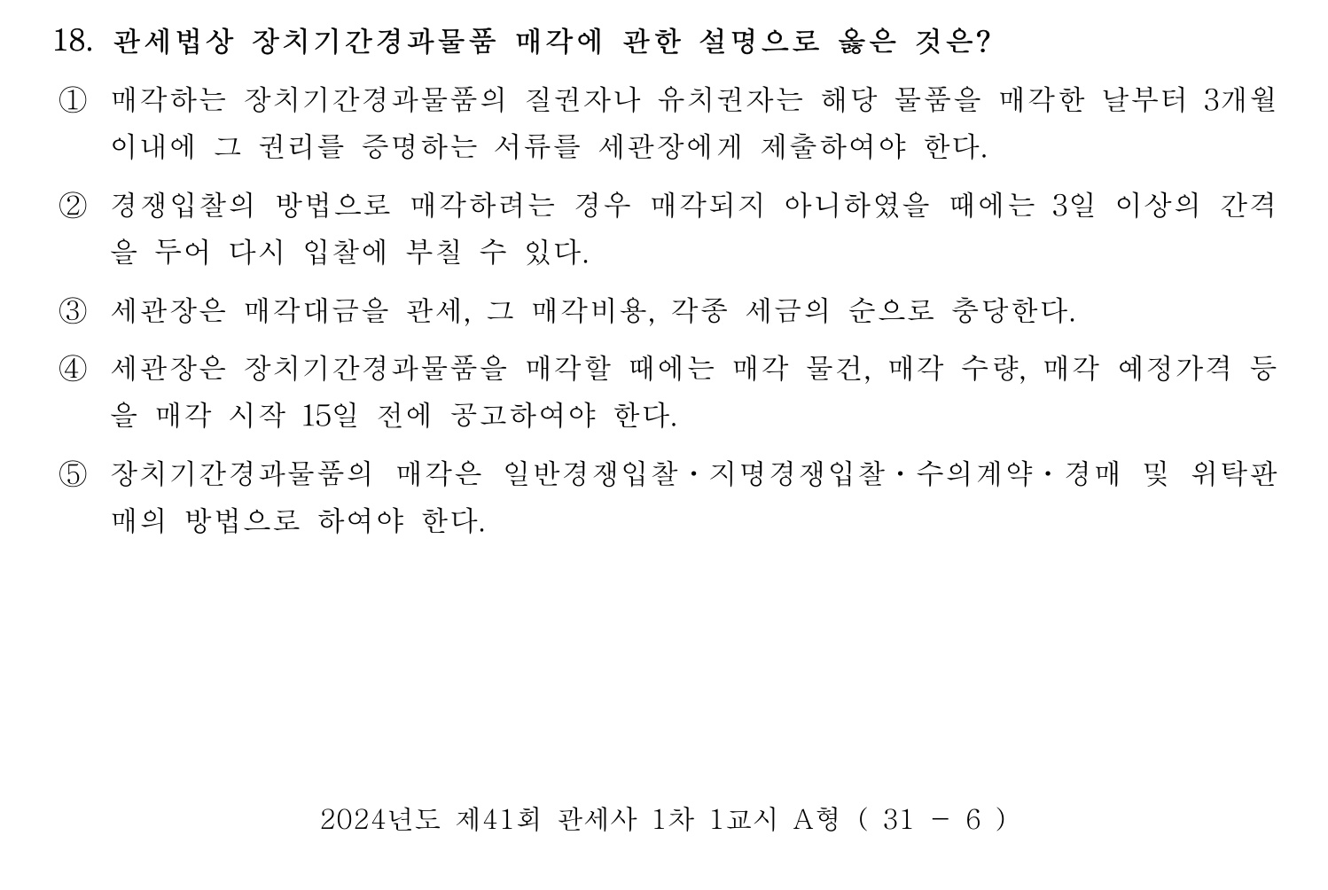 관세사_1차 2024년 18번 기출문제