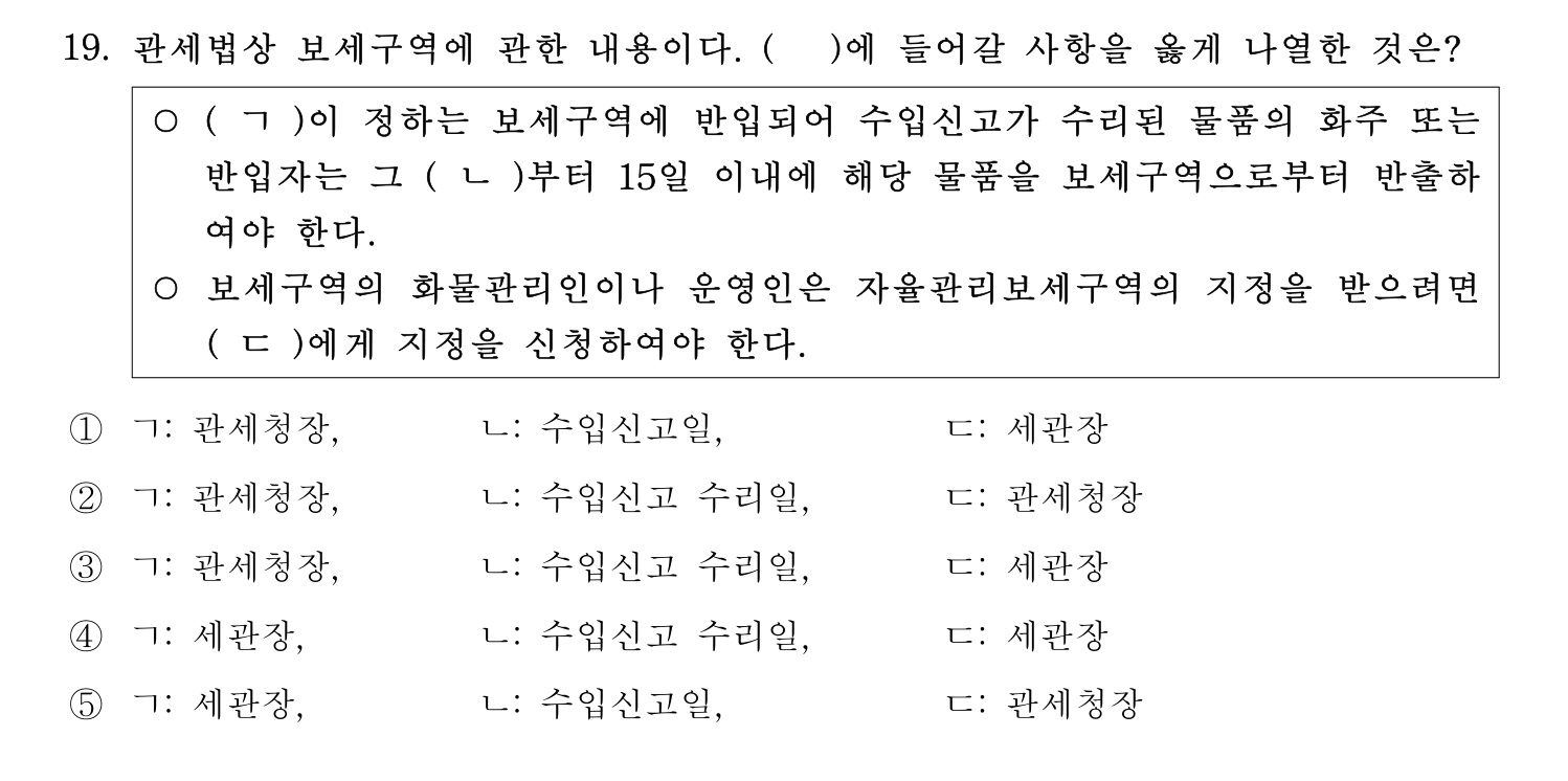 관세사_1차 2024년 19번 기출문제