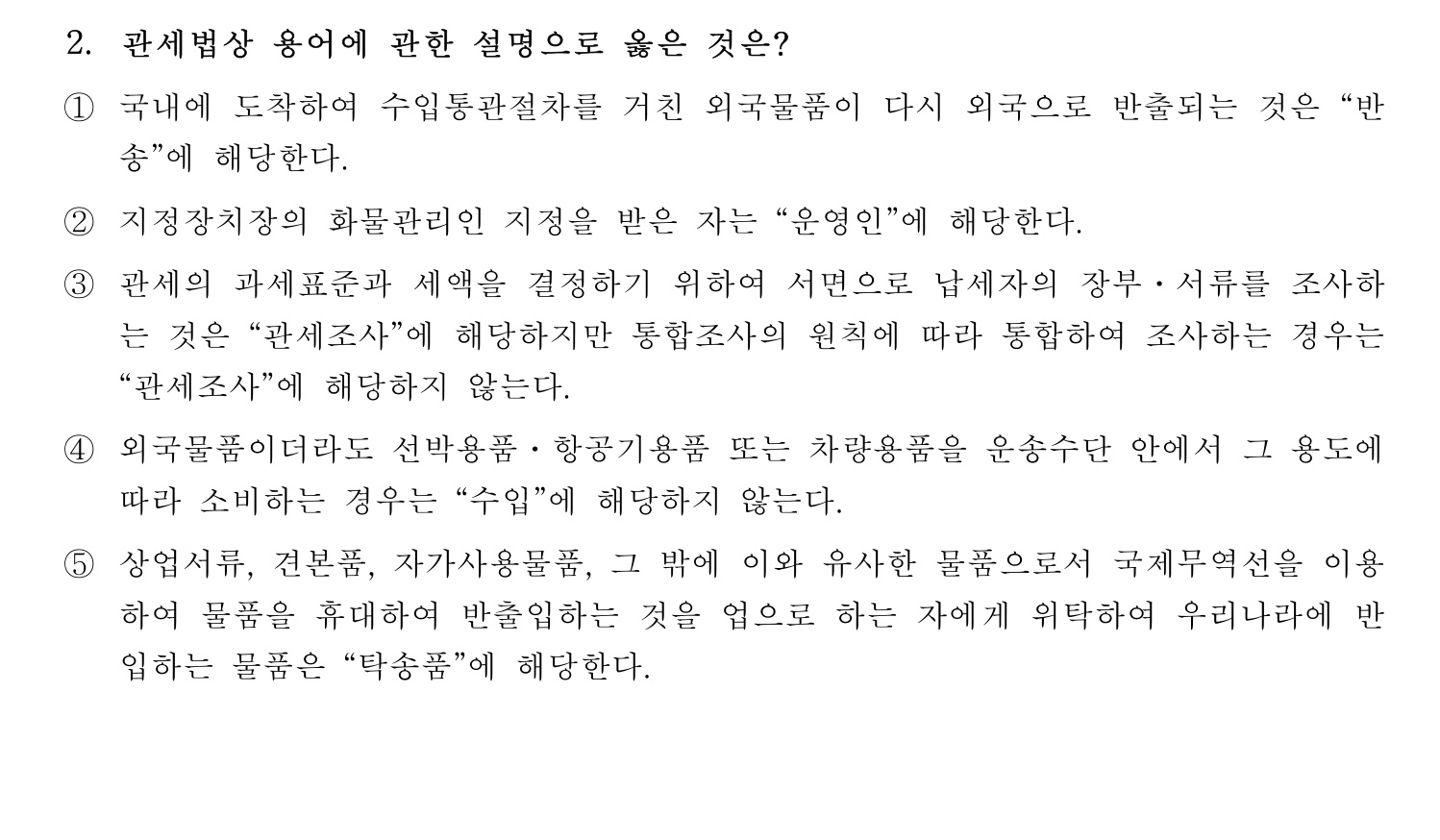 관세사_1차 2024년 2번 기출문제