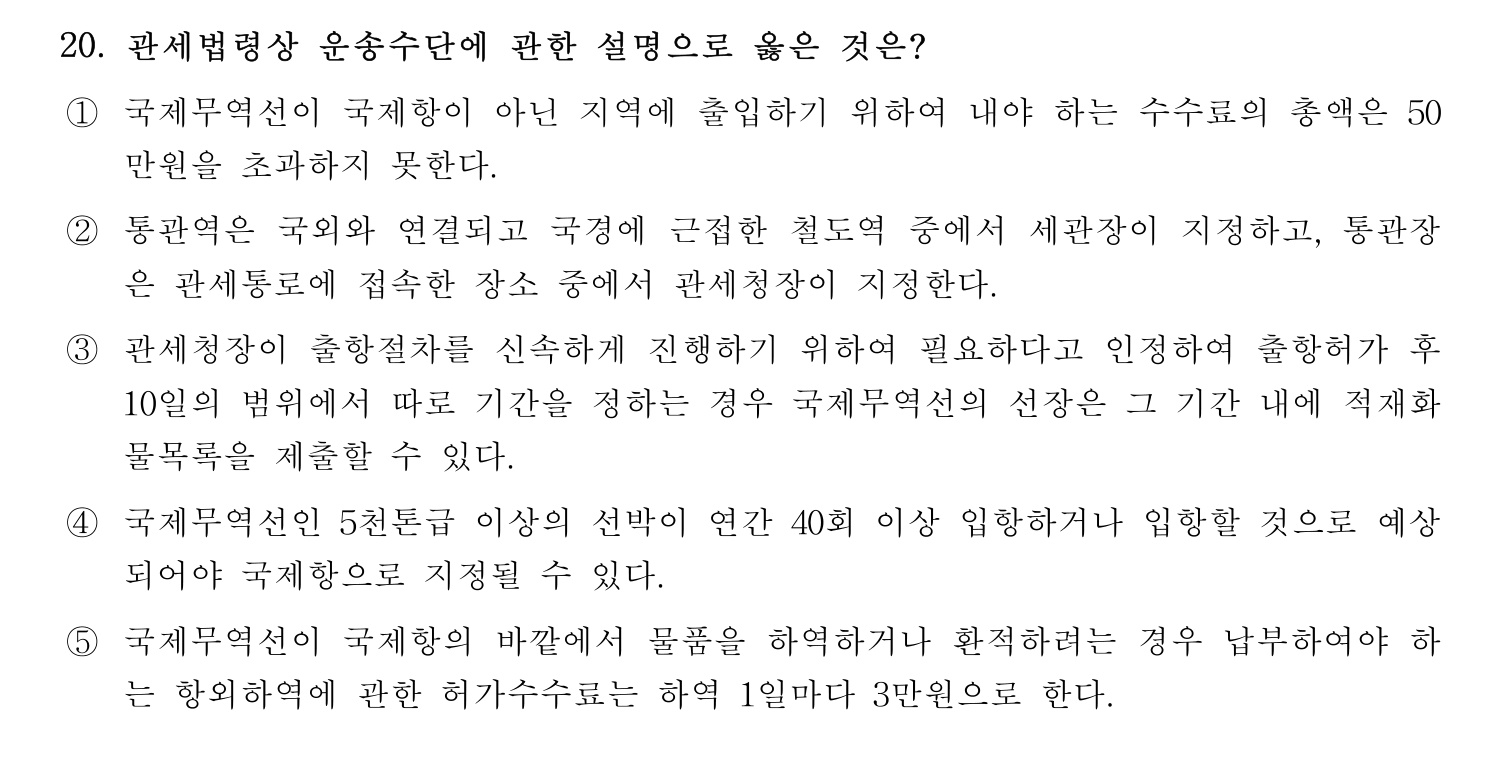 관세사_1차 2024년 20번 기출문제