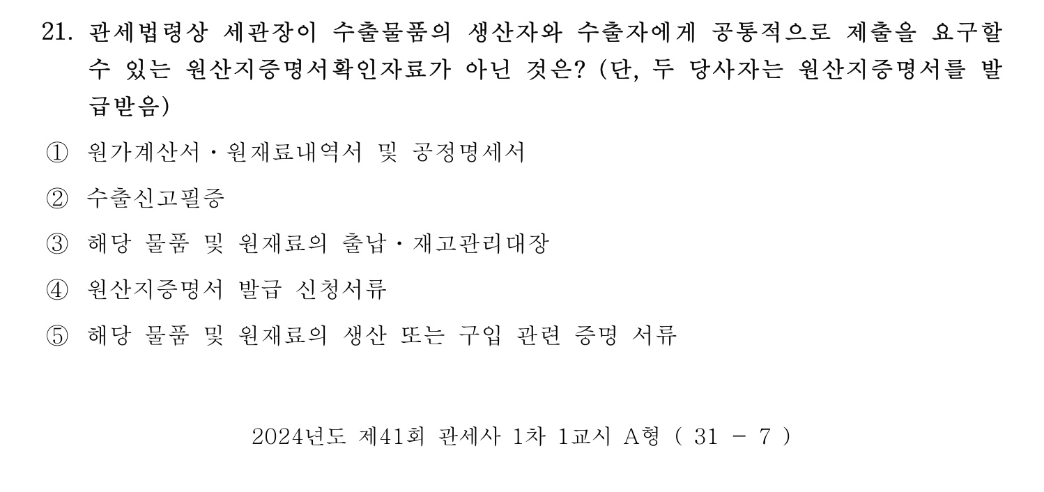 관세사_1차 2024년 21번 기출문제