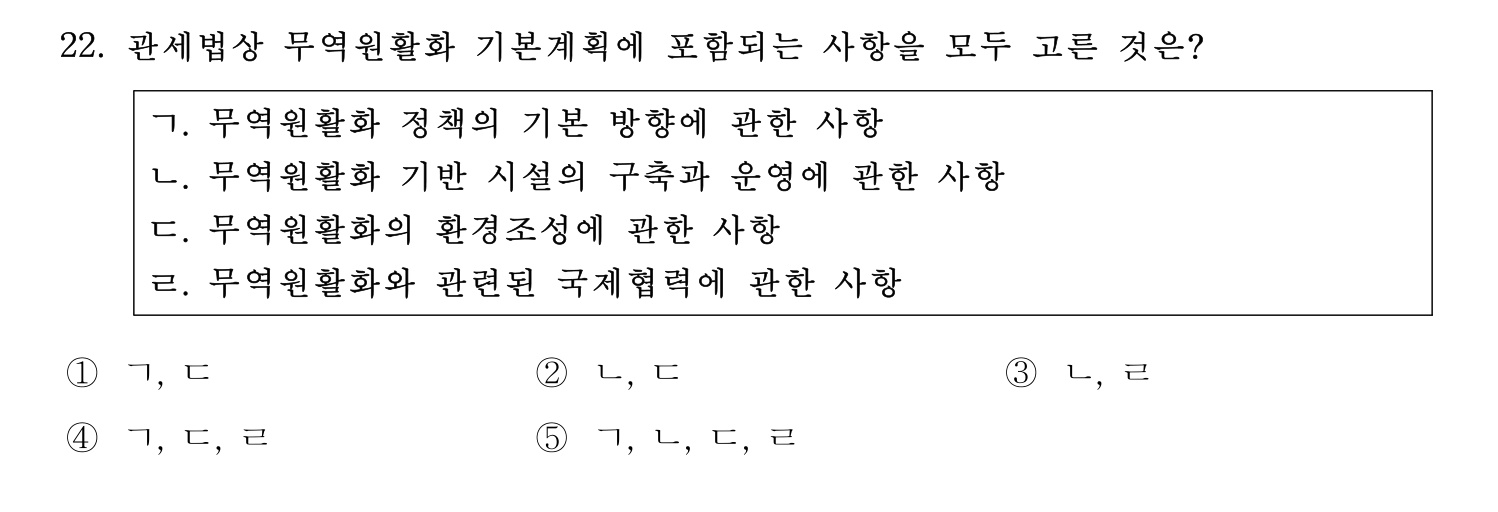 관세사_1차 2024년 22번 기출문제