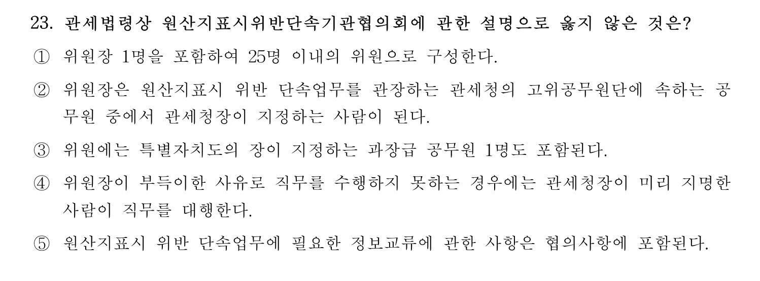 관세사_1차 2024년 23번 기출문제