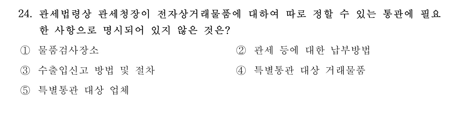 관세사_1차 2024년 24번 기출문제