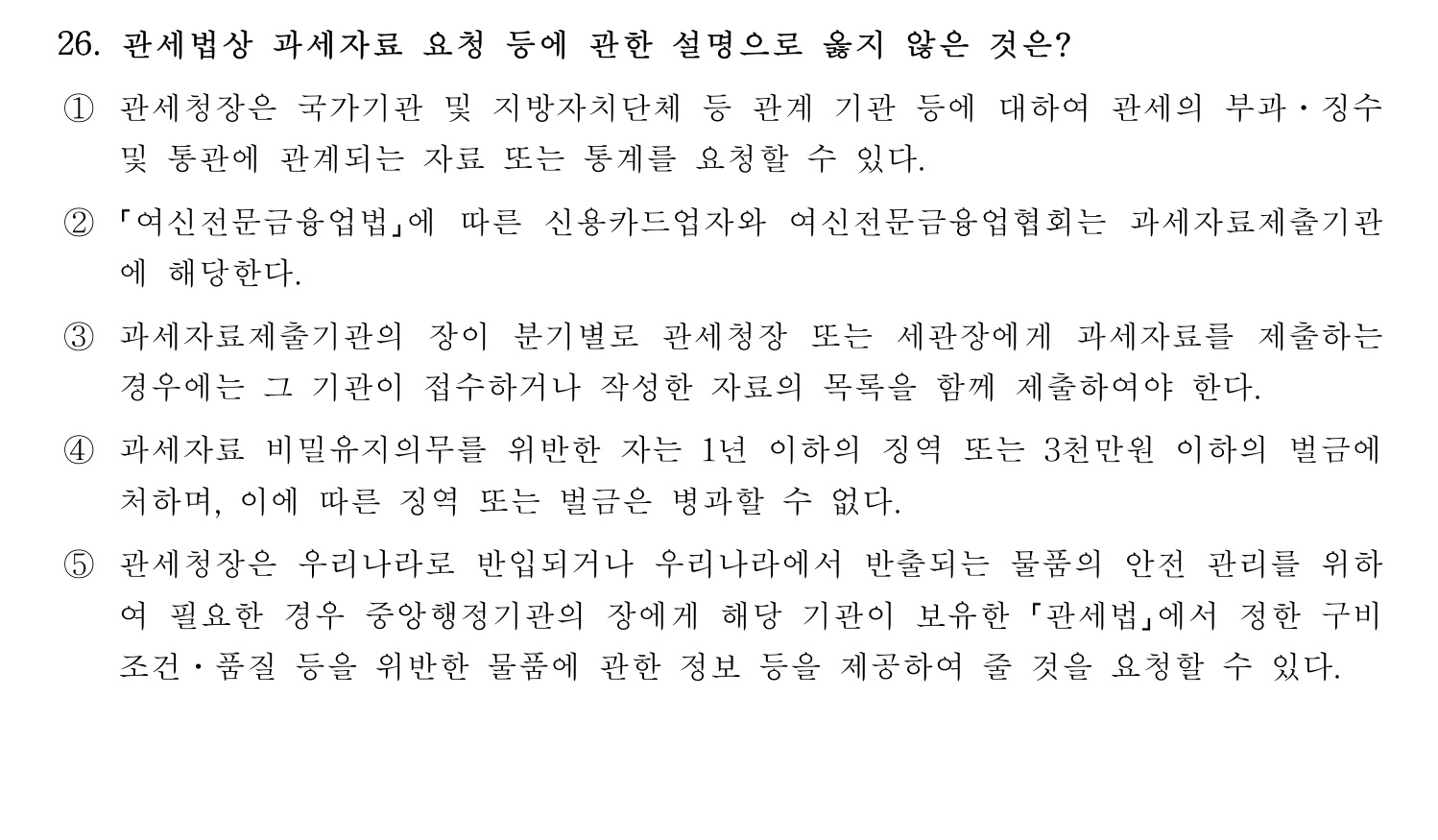 관세사_1차 2024년 26번 기출문제