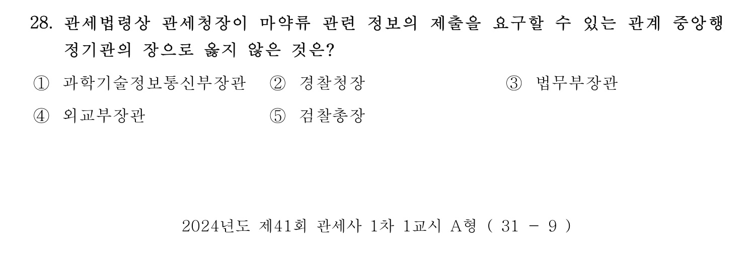 관세사_1차 2024년 28번 기출문제