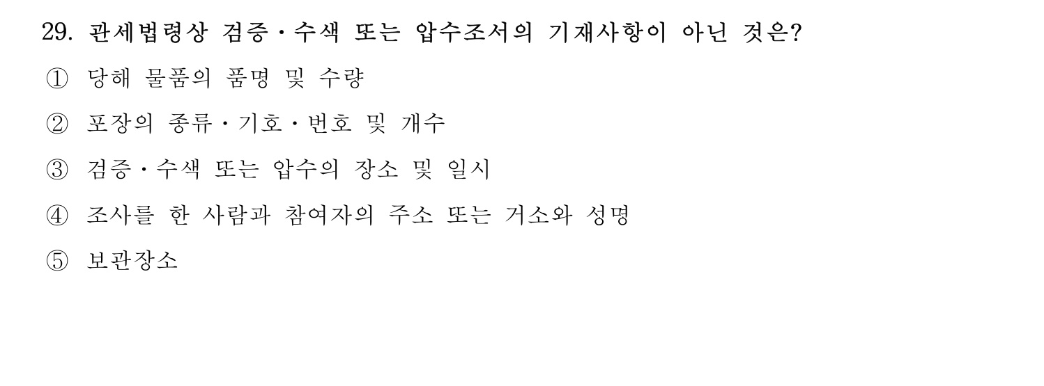 관세사_1차 2024년 29번 기출문제
