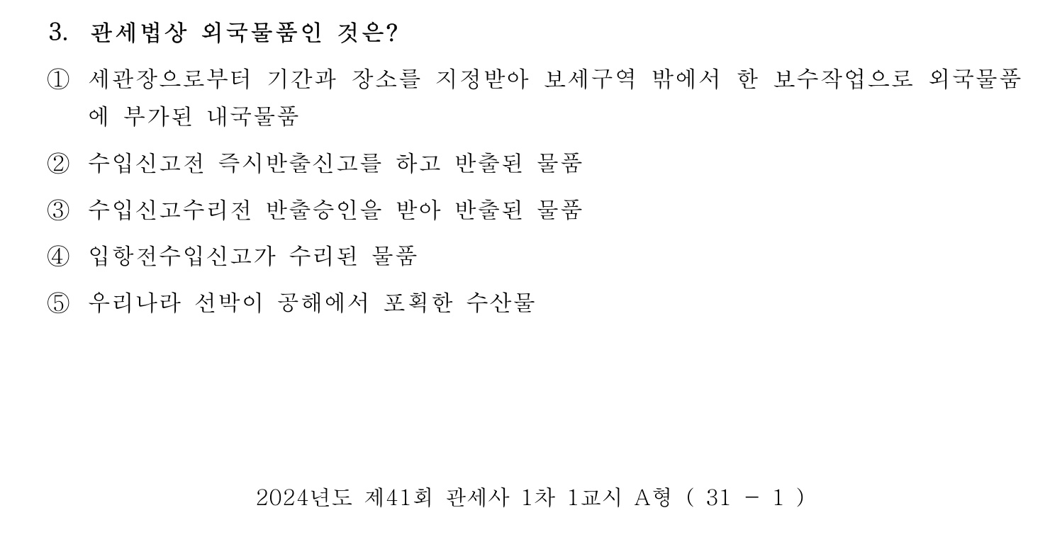 관세사_1차 2024년 3번 기출문제