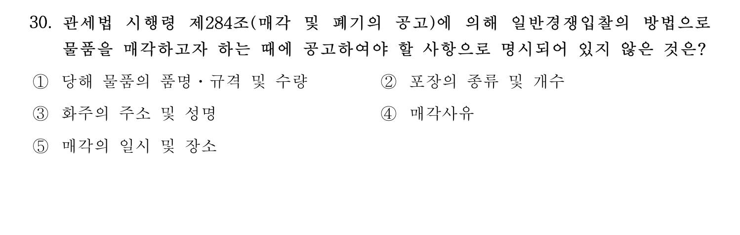 관세사_1차 2024년 30번 기출문제