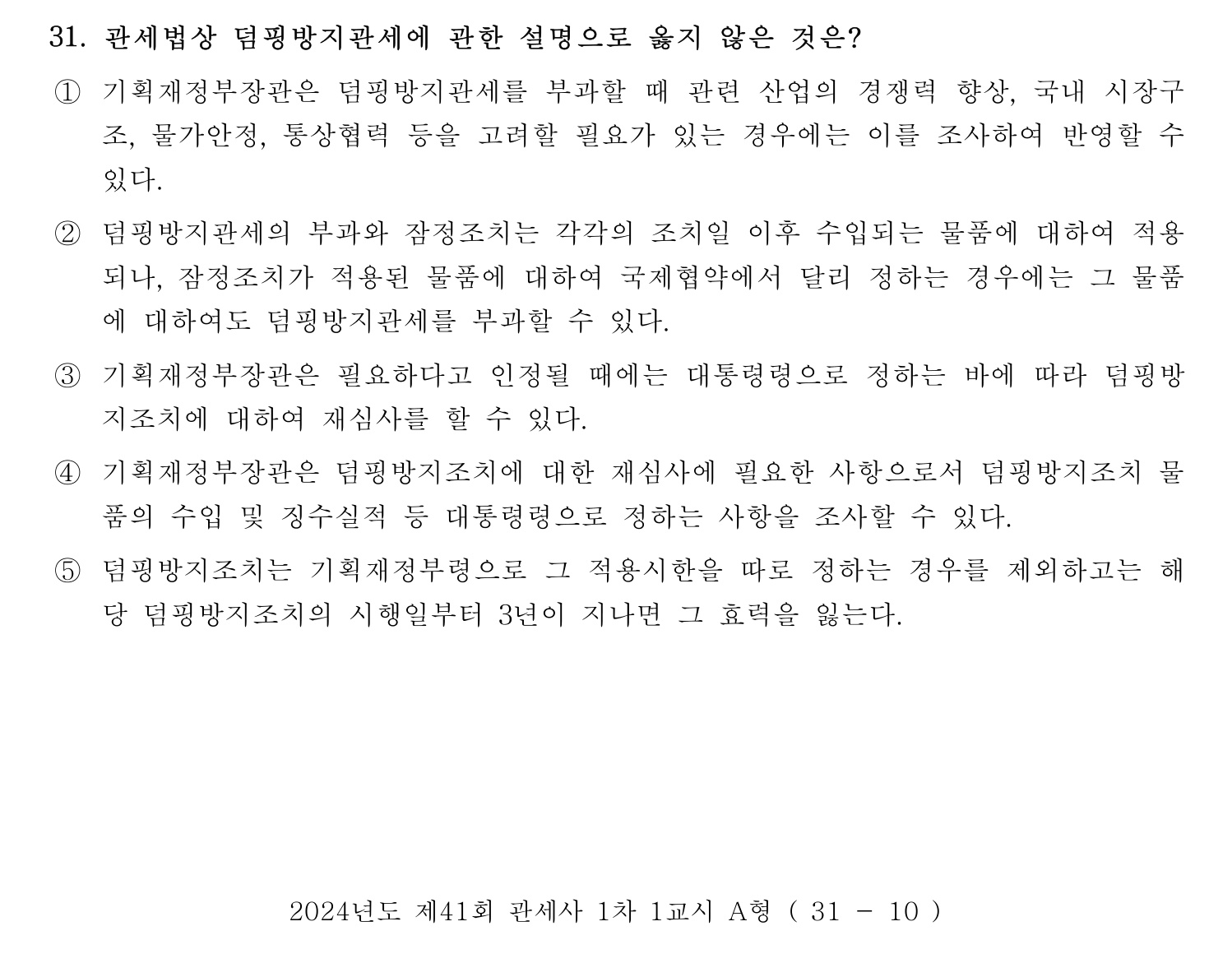 관세사_1차 2024년 31번 기출문제