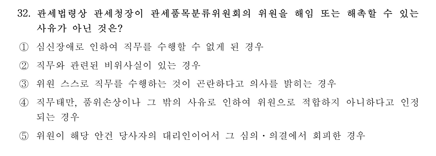 관세사_1차 2024년 32번 기출문제