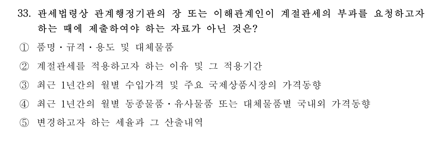 관세사_1차 2024년 33번 기출문제